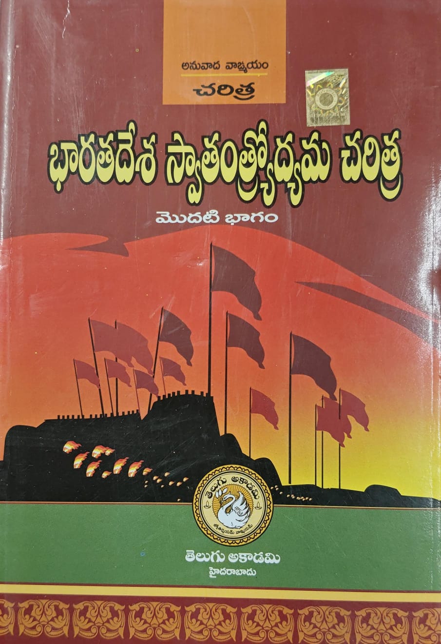 TELUGU AKADEMI (ANUVADHA VAGMAYAM) MADHYAYUGA BHARATHA SWATANTRODHYAMA CHARITHRA PART-1